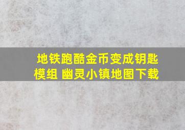 地铁跑酷金币变成钥匙模组 幽灵小镇地图下载